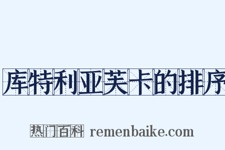 库特利亚芙卡的排序是什么意思的图片